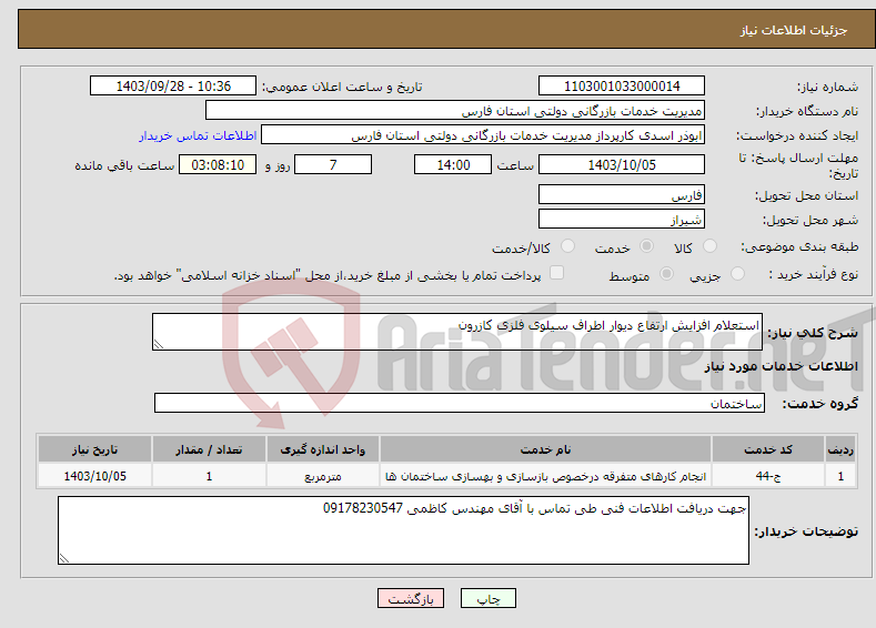 تصویر کوچک آگهی نیاز انتخاب تامین کننده-استعلام افزایش ارتفاع دیوار اطراف سیلوی فلزی کازرون