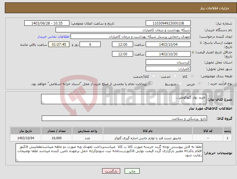 تصویر کوچک آگهی نیاز انتخاب تامین کننده-خرید نوار گلوکومتر...