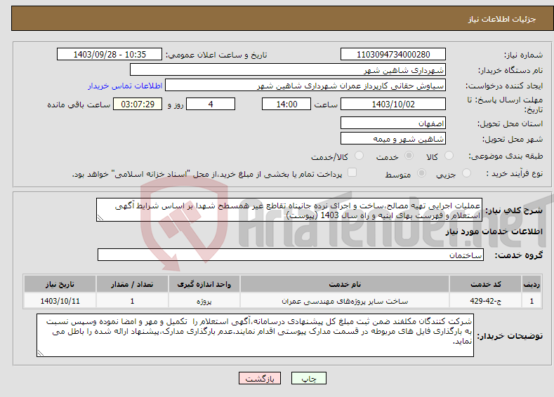 تصویر کوچک آگهی نیاز انتخاب تامین کننده-عملیات اجرایی تهیه مصالح،ساخت و اجرای نرده جانپناه تقاطع غیر همسطح شهدا بر اساس شرایط آگهی استعلام و فهرست بهای ابنیه و راه سال 1403 (پیوست)