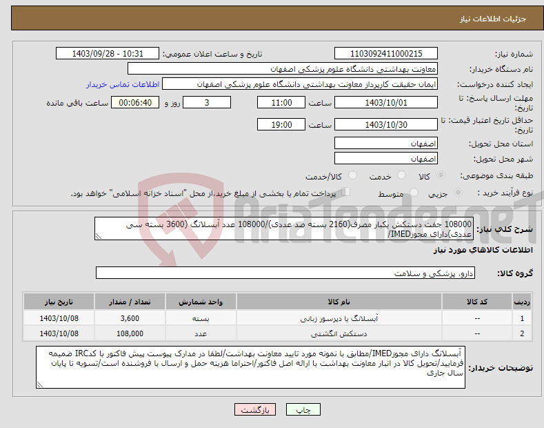 تصویر کوچک آگهی نیاز انتخاب تامین کننده-108000 جفت دستکش یکبار مصرف(2160 بسته صد عددی)/108000 عدد آبسلانگ (3600 بسته سی عددی)دارای مجوزIMED/