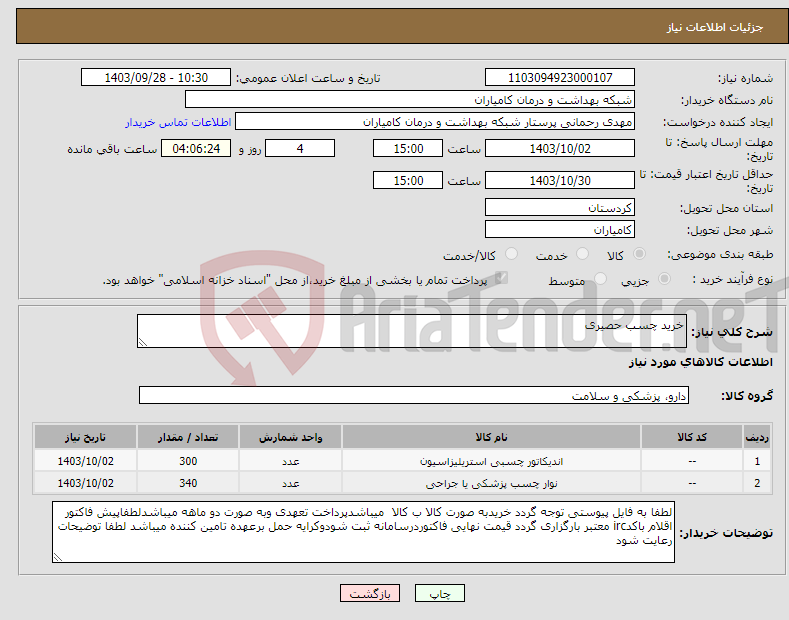 تصویر کوچک آگهی نیاز انتخاب تامین کننده-خرید چسب حصیری 