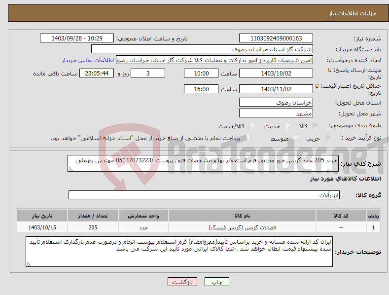 تصویر کوچک آگهی نیاز انتخاب تامین کننده-خرید 205 عدد گریس خور مطابق فرم استعلام بها و مشخصات فنی پیوست /05137073223 مهندس پورعلی 