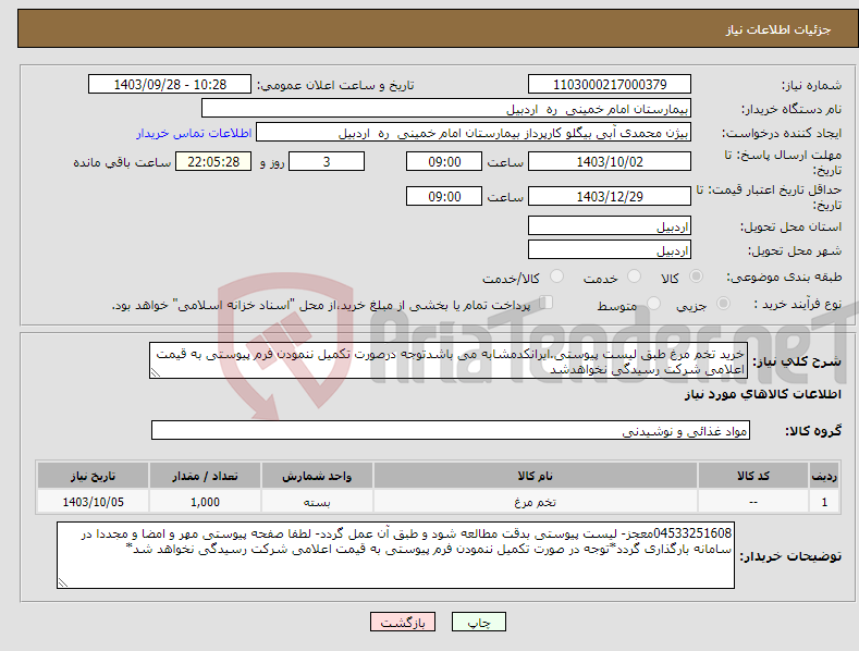 تصویر کوچک آگهی نیاز انتخاب تامین کننده-خرید تخم مرغ طبق لیست پیوستی.ایرانکدمشابه می باشدتوجه درصورت تکمیل ننمودن فرم پیوستی به قیمت اعلامی شرکت رسیدگی نخواهدشد