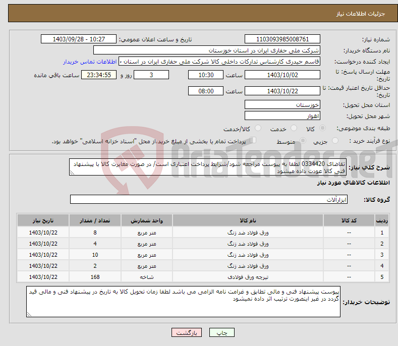 تصویر کوچک آگهی نیاز انتخاب تامین کننده-تقاضای 0334420 لطفا به پیوست مراجعه شود/شرایط پرداخت اعتباری است/ در صورت مغایرت کالا با پیشنهاد فنی کالا عودت داده میشود