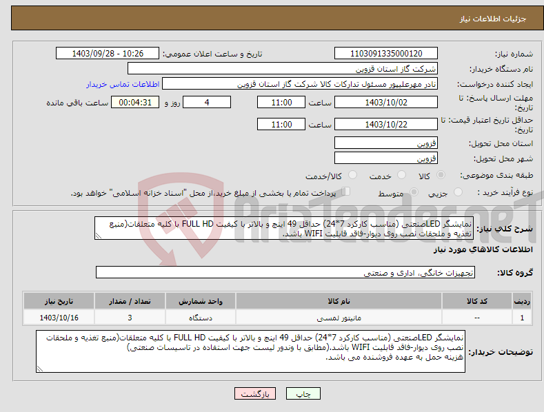 تصویر کوچک آگهی نیاز انتخاب تامین کننده-نمایشگر LEDصنعتی (مناسب کارکرد 7*24) حداقل 49 اینچ و بالاتر با کیفیت FULL HD با کلیه متعلقات(منبع تغذیه و ملحقات نصب روی دیوار-فاقد قابلیت WIFI باشد.