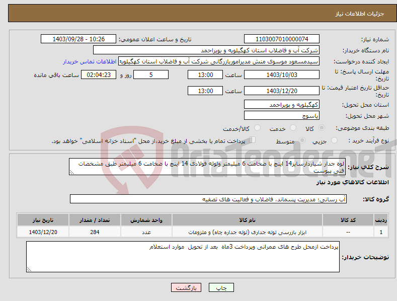 تصویر کوچک آگهی نیاز انتخاب تامین کننده-لوه جدار شیاردارسایز14 اینچ با ضخامت 6 میلیمتر ولوله فولادی 14 اینچ با ضخامت 6 میلیمتر طبق مشخصات فنی پیوست