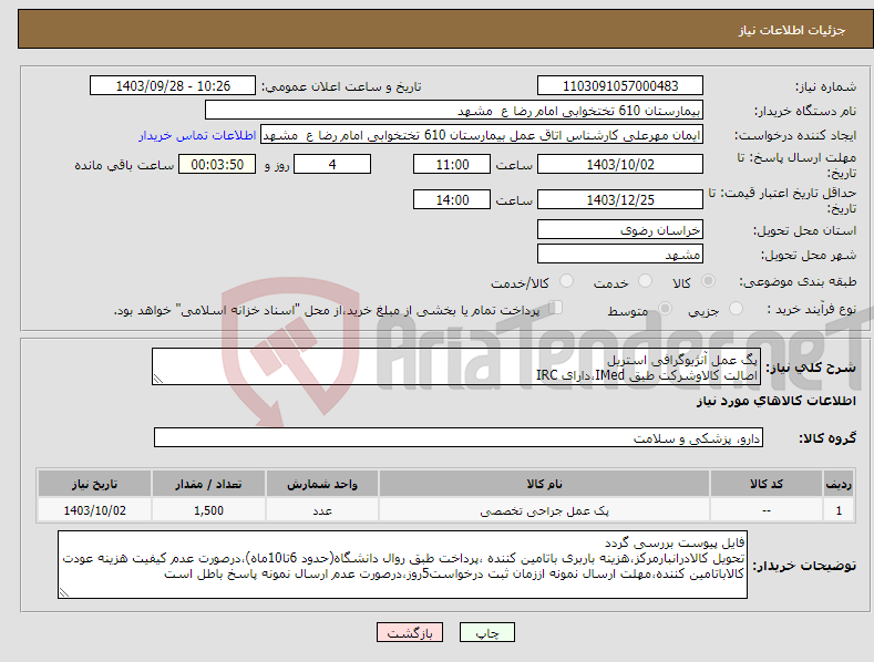 تصویر کوچک آگهی نیاز انتخاب تامین کننده-پگ عمل آنژیوگرافی استریل اصالت کالاوشرکت طبق IMed،دارای IRC