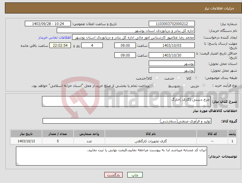 تصویر کوچک آگهی نیاز انتخاب تامین کننده-چرخ دستی (گاری )خارگ