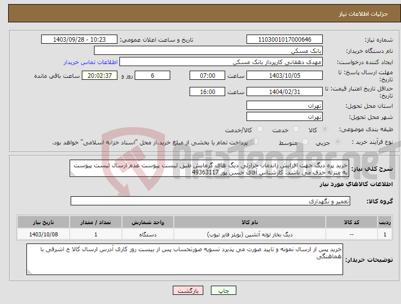 تصویر کوچک آگهی نیاز انتخاب تامین کننده-خرید پره دیگ جهت افزایش راندمان حرارتی دیگ های گرمایش طبق لیست پیوست عدم ارسال لیست پیوست به منزله حذف می باشد. کارشناس آقای حسن پور 49363117