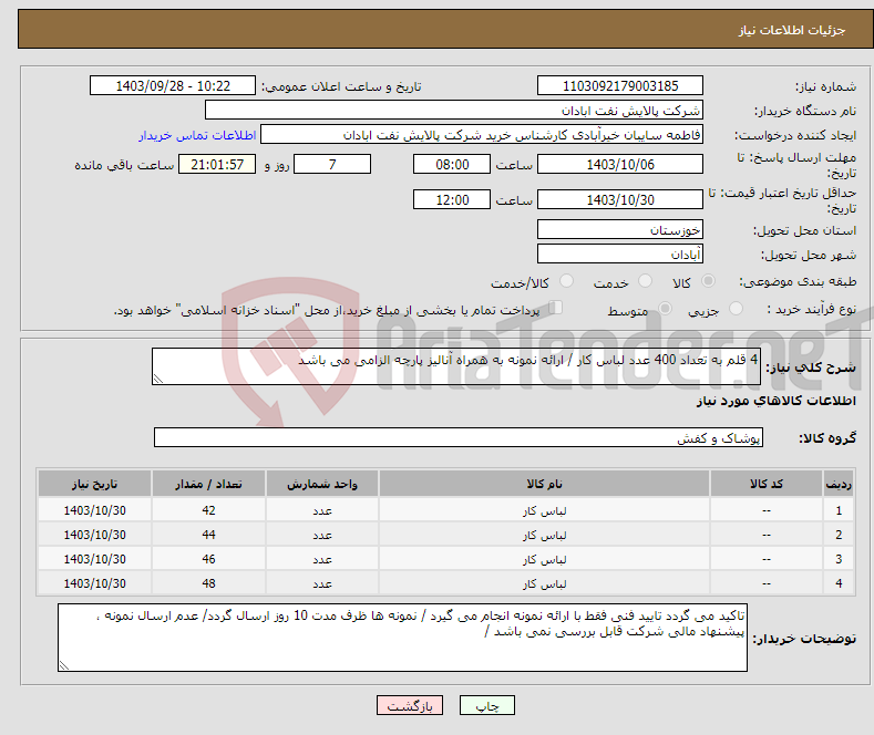 تصویر کوچک آگهی نیاز انتخاب تامین کننده-4 قلم به تعداد 400 عدد لباس کار / ارائه نمونه به همراه آنالیز پارچه الزامی می باشد 