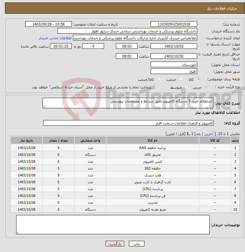 تصویر کوچک آگهی نیاز انتخاب تامین کننده-استعلام خرید 5 دستگاه کامپیوتر طبق شرایط و مشخصات پیوستی