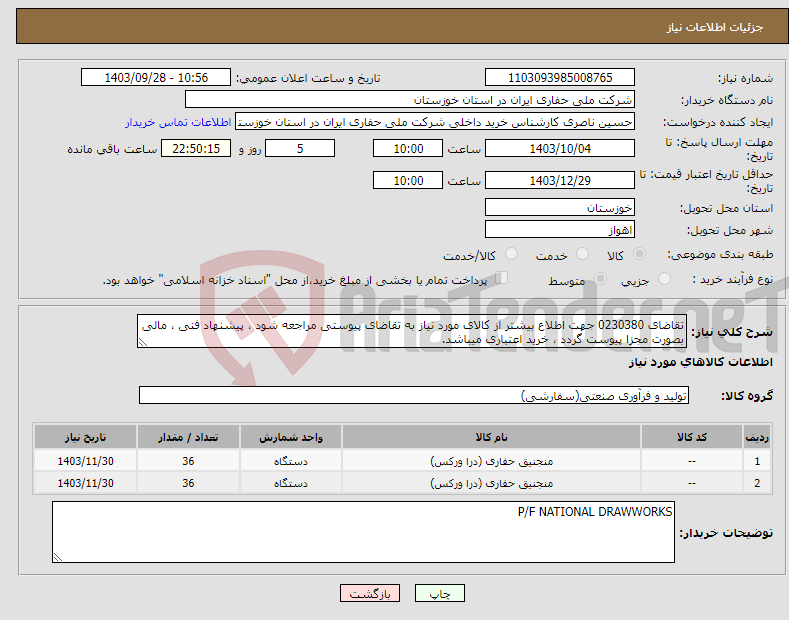 تصویر کوچک آگهی نیاز انتخاب تامین کننده-تقاضای 0230380 جهت اطلاع بیشتر از کالای مورد نیاز به تقاضای پیوستی مراجعه شود ، پیشنهاد فنی ، مالی بصورت مجزا پیوست گردد ، خرید اعتباری میباشد.