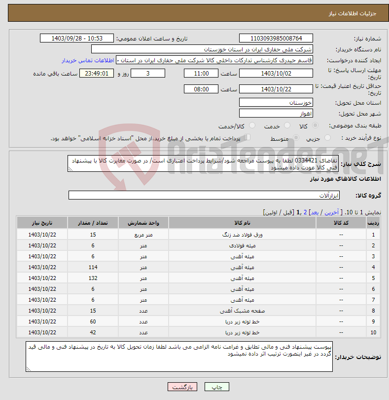 تصویر کوچک آگهی نیاز انتخاب تامین کننده-تقاضای 0334421 لطفا به پیوست مراجعه شود/شرایط پرداخت اعتباری است/ در صورت مغایرت کالا با پیشنهاد فنی کالا عودت داده میشود