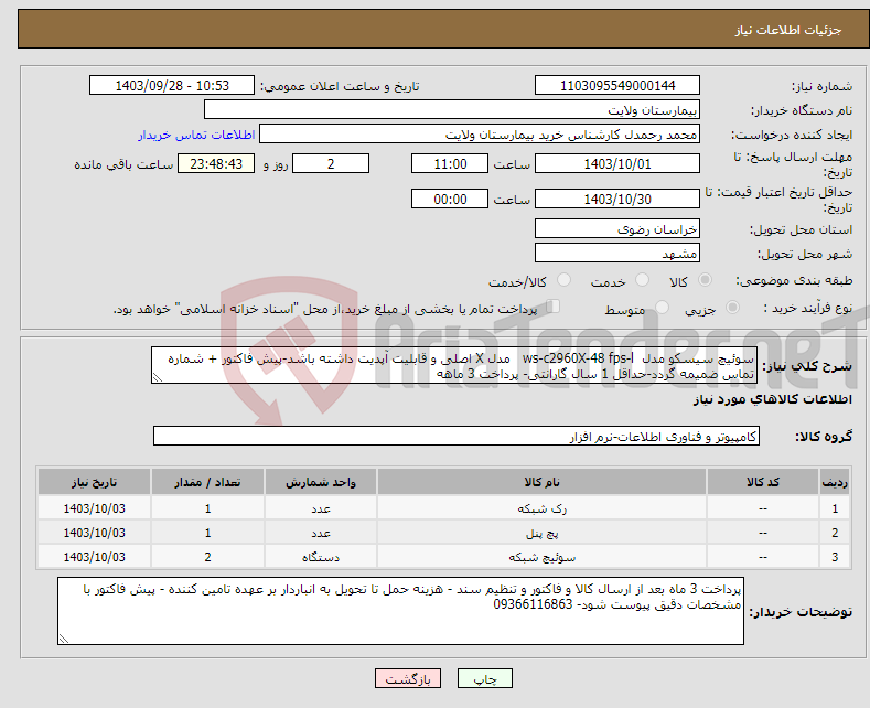 تصویر کوچک آگهی نیاز انتخاب تامین کننده-سوئیچ سیسکو مدل ws-c2960X-48 fps-l مدل X اصلی و قابلیت آپدیت داشته باشد-پیش فاکتور + شماره تماس ضمیمه گردد-حداقل 1 سال گارانتی- پرداخت 3 ماهه