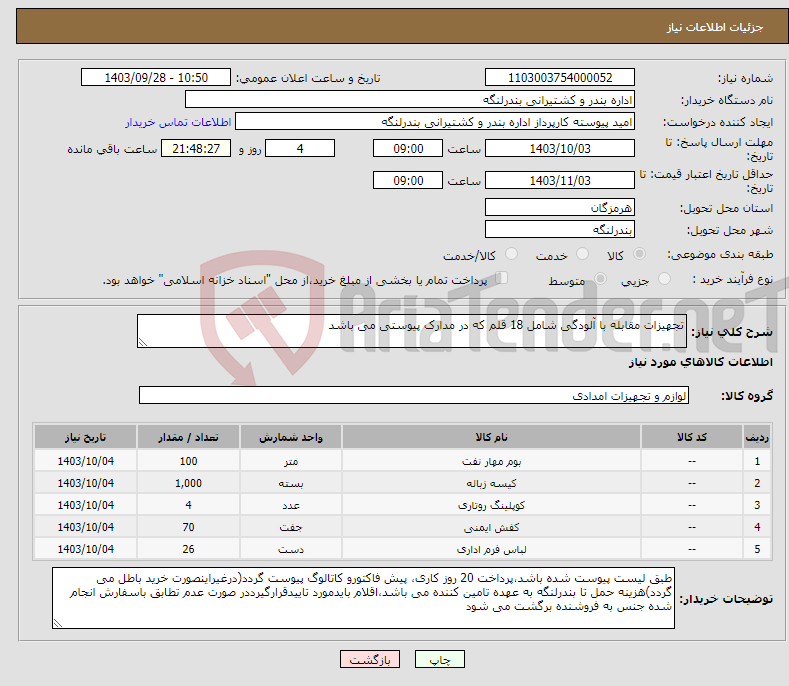 تصویر کوچک آگهی نیاز انتخاب تامین کننده-تجهیزات مقابله با آلودگی شامل 18 قلم که در مدارک پیوستی می باشد