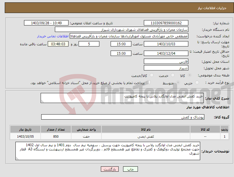 تصویر کوچک آگهی نیاز انتخاب تامین کننده-خرید کفش ایمنی مدل اوانگارد پلاس با پنجه کامپوزیت 