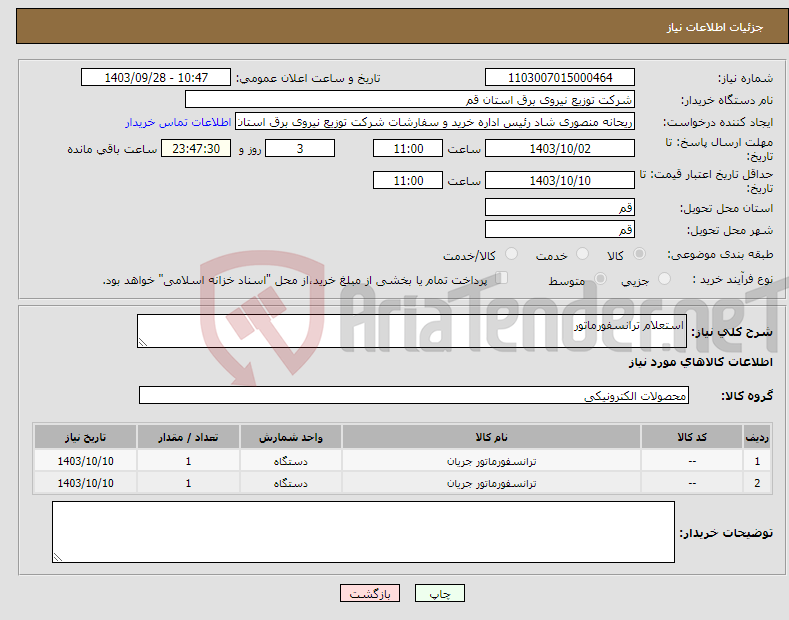 تصویر کوچک آگهی نیاز انتخاب تامین کننده-استعلام ترانسفورماتور 