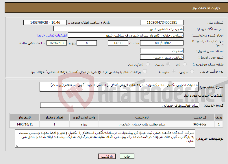 تصویر کوچک آگهی نیاز انتخاب تامین کننده-عملیات اجرایی تکمیل نمای کامپوزیت غرفه های فروش فلافل بر اساس شرایط آگهی استعلام (پیوست)