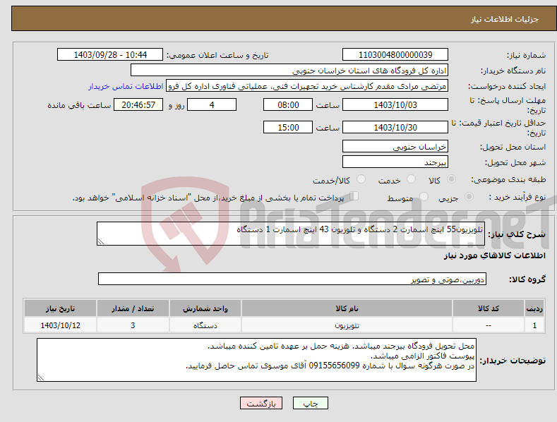 تصویر کوچک آگهی نیاز انتخاب تامین کننده-تلویزیون55 اینچ اسمارت 2 دستگاه و تلوزیون 43 اینچ اسمارت 1 دستگاه 