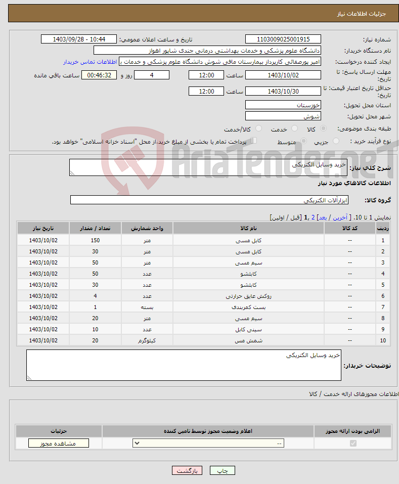 تصویر کوچک آگهی نیاز انتخاب تامین کننده-خرید وسایل الکتریکی