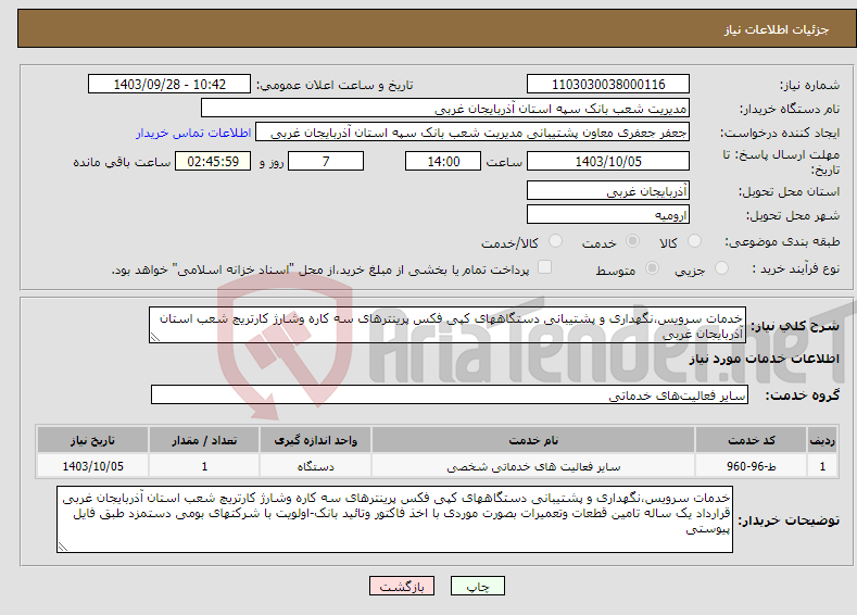تصویر کوچک آگهی نیاز انتخاب تامین کننده-خدمات سرویس،نگهداری و پشتیبانی دستگاههای کپی فکس پرینترهای سه کاره وشارژ کارتریچ شعب استان آذربایجان غربی 