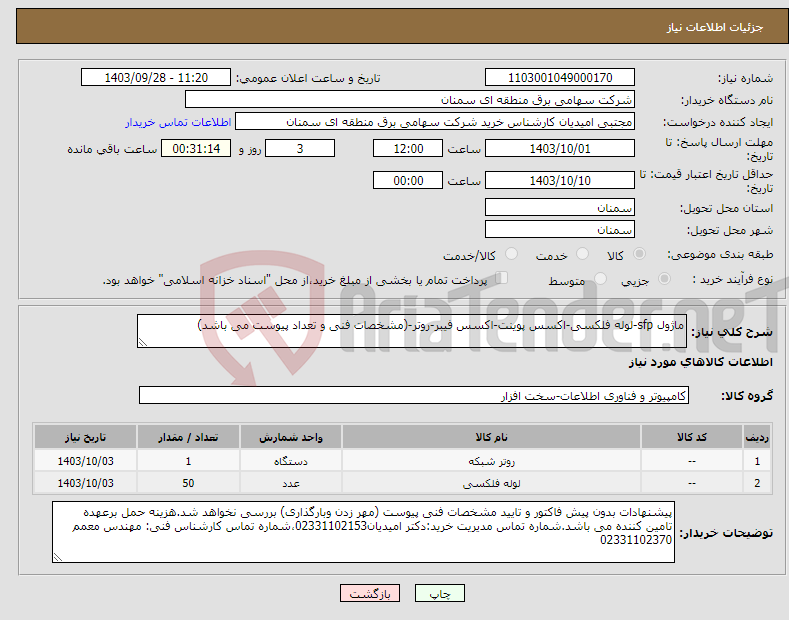 تصویر کوچک آگهی نیاز انتخاب تامین کننده-ماژول sfp-لوله فلکسی-اکسس پوینت-اکسس فیبر-روتر-(مشخصات فنی و تعداد پیوست می باشد)