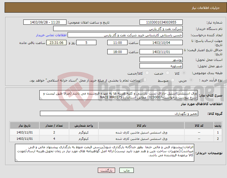تصویر کوچک آگهی نیاز انتخاب تامین کننده-ورق استنلس استیل -دارای تست بازرسی و کلیه هزینه ها به عهده فروشنده می باشد (صرفا طبق لیست و شرح پیوست درخواست-0230007) مطابق استاندارد NACE MR0175
