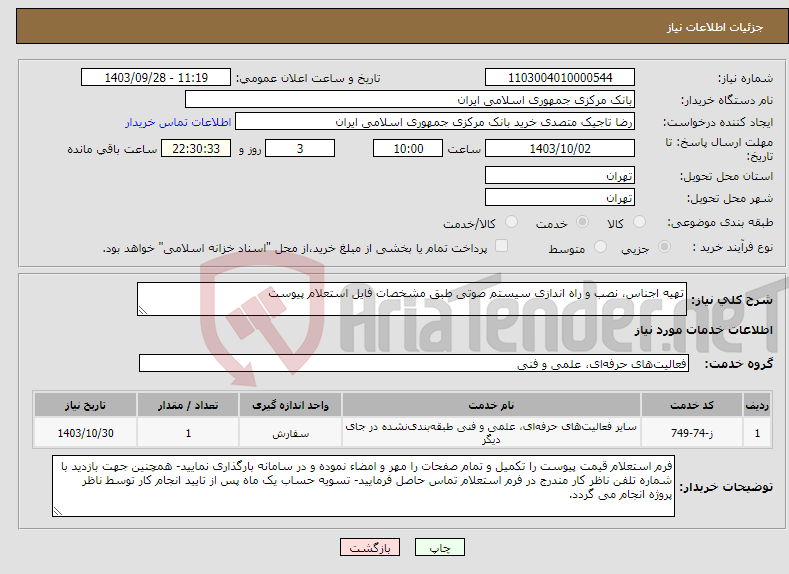 تصویر کوچک آگهی نیاز انتخاب تامین کننده-تهیه اجناس، نصب و راه اندازی سیستم صوتی طبق مشخصات فایل استعلام پیوست