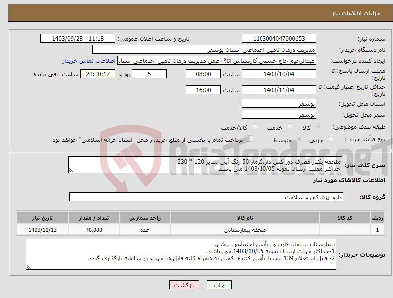 تصویر کوچک آگهی نیاز انتخاب تامین کننده-ملحفه یکبار مصرف دور کش دار،گرماژ 50 رنگ آبی سایز 120 * 230 حداکثر مهلت ارسال نمونه 1403/10/05 می باشد.