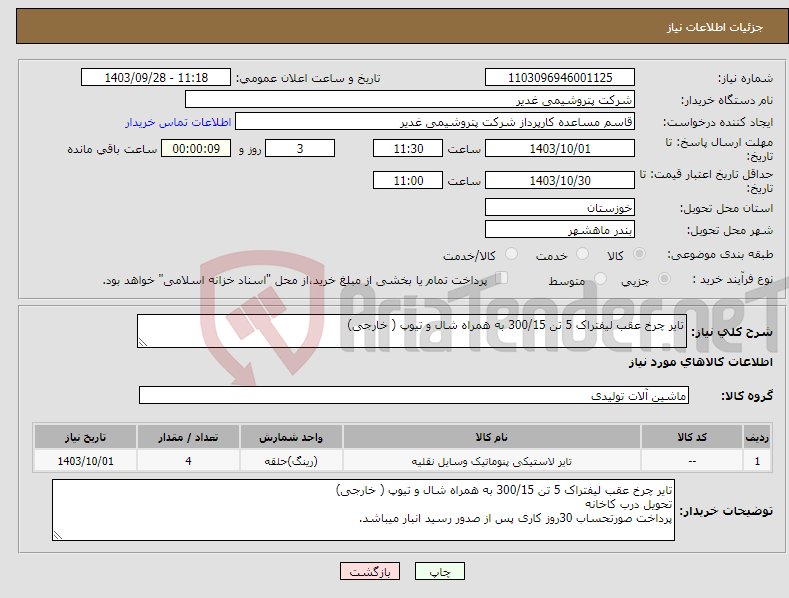 تصویر کوچک آگهی نیاز انتخاب تامین کننده-تایر چرخ عقب لیفتراک 5 تن 300/15 به همراه شال و تیوپ ( خارجی)