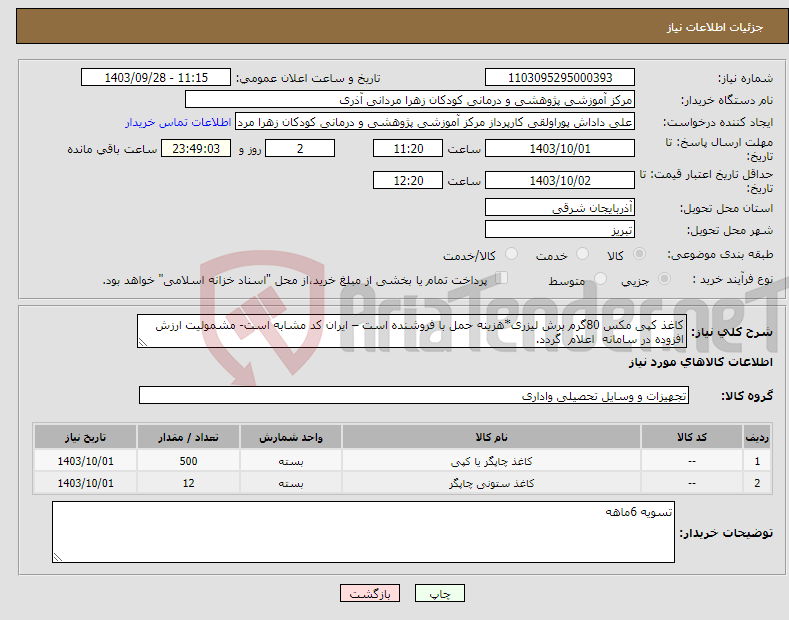 تصویر کوچک آگهی نیاز انتخاب تامین کننده-کاغذ کپی مکس 80گرم برش لیزری*هزینه حمل با فروشنده است – ایران کد مشابه است- مشمولیت ارزش افزوده در سامانه اعلام گردد.