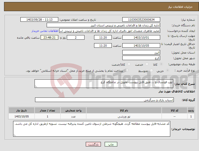 تصویر کوچک آگهی نیاز انتخاب تامین کننده-توپ فوتسال و ... طبق فایل پیوست تحویل در ندامتگاه کرج