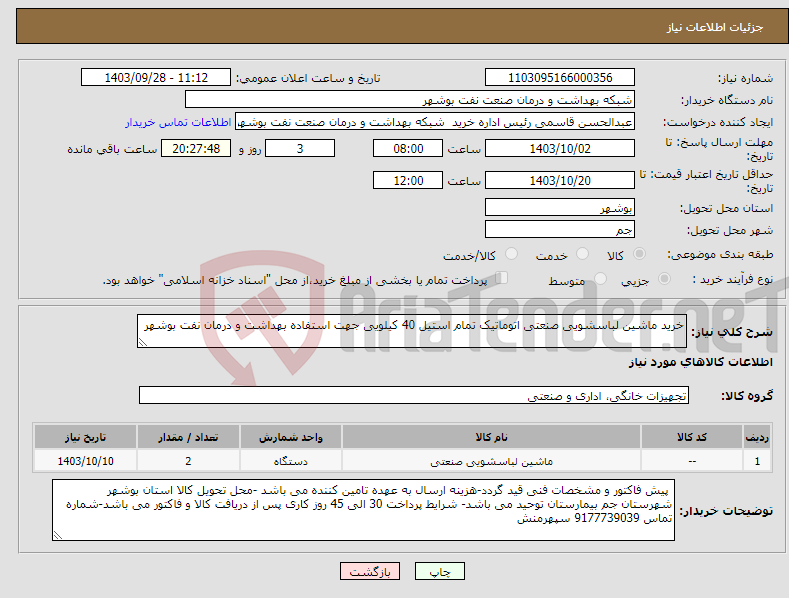 تصویر کوچک آگهی نیاز انتخاب تامین کننده-خرید ماشین لباسشویی صنعتی اتوماتیک تمام استیل 40 کیلویی جهت استفاده بهداشت و درمان نفت بوشهر