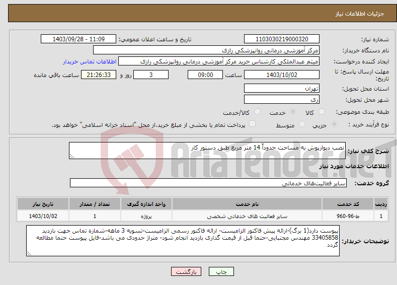تصویر کوچک آگهی نیاز انتخاب تامین کننده-نصب دیوارپوش به مساحت حدوداً 14 متر مربع طبق دستور کار