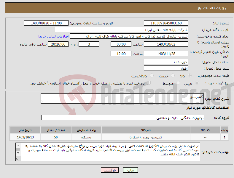 تصویر کوچک آگهی نیاز انتخاب تامین کننده-کمپرسور