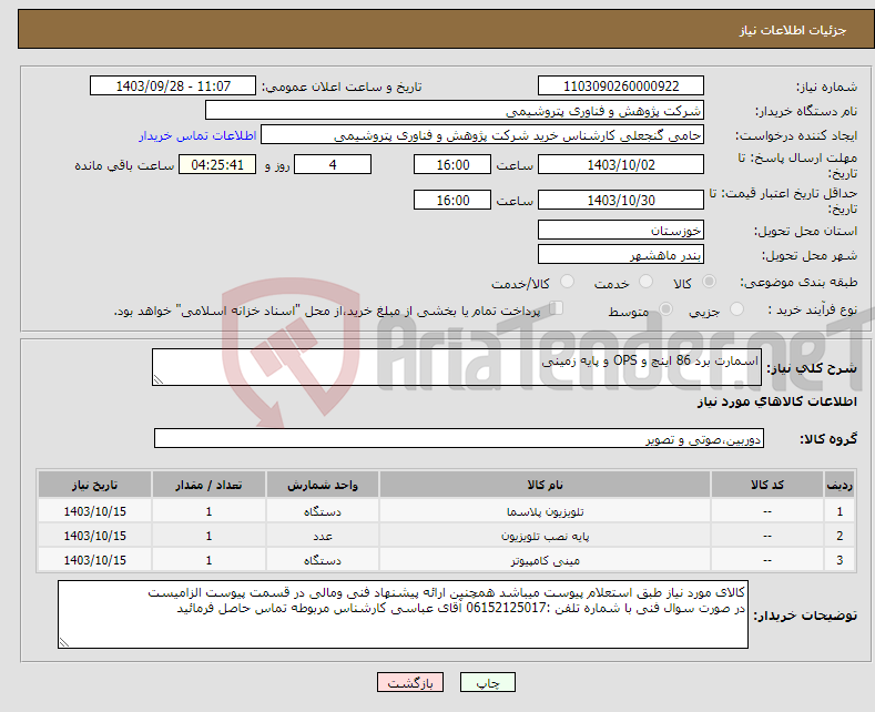 تصویر کوچک آگهی نیاز انتخاب تامین کننده-اسمارت برد 86 اینچ و OPS و پایه زمینی