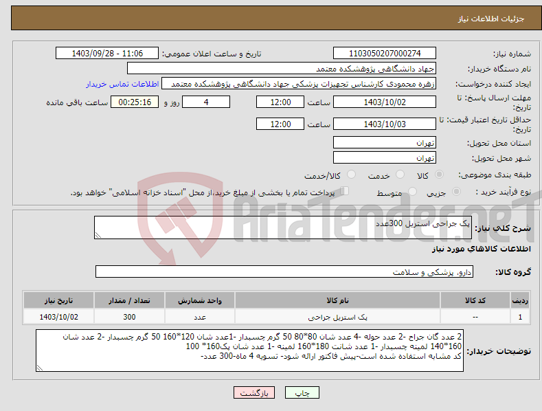 تصویر کوچک آگهی نیاز انتخاب تامین کننده-پک جراحی استریل 300عدد