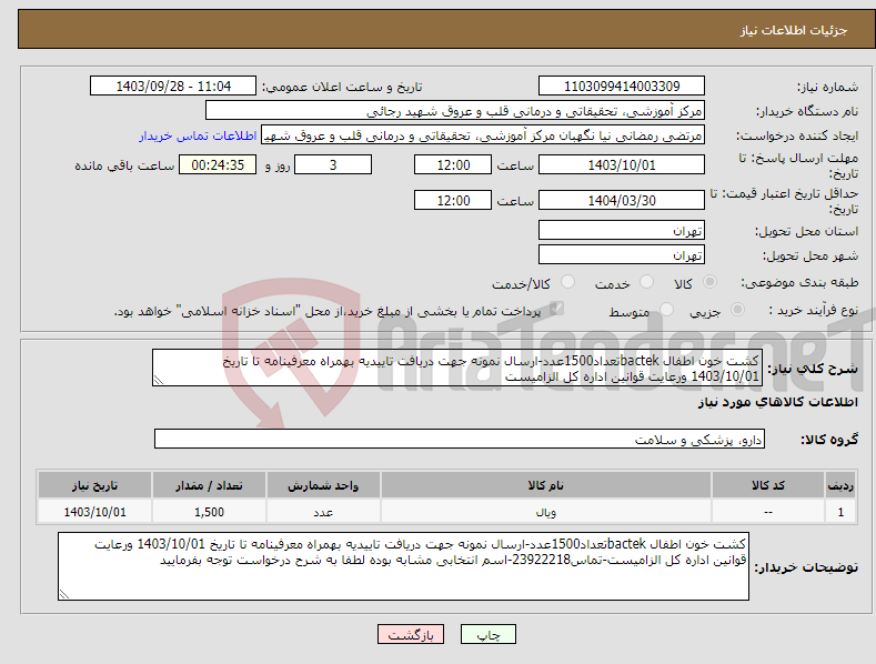 تصویر کوچک آگهی نیاز انتخاب تامین کننده-کشت خون اطفال bactekتعداد1500عدد-ارسال نمونه جهت دریافت تاییدیه بهمراه معرفینامه تا تاریخ 1403/10/01 ورعایت قوانین اداره کل الزامیست