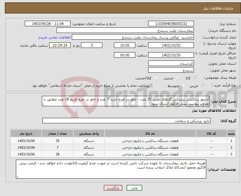 تصویر کوچک آگهی نیاز انتخاب تامین کننده-آداپتور ساکشن پزشکی گازهای طبی 35 عدد - خاور در طرح جدید 7 عدد و خاور در طرح قدیم 28 عدد مطابق با تصاویر پیوست پیش فاکتور ارسال شود
