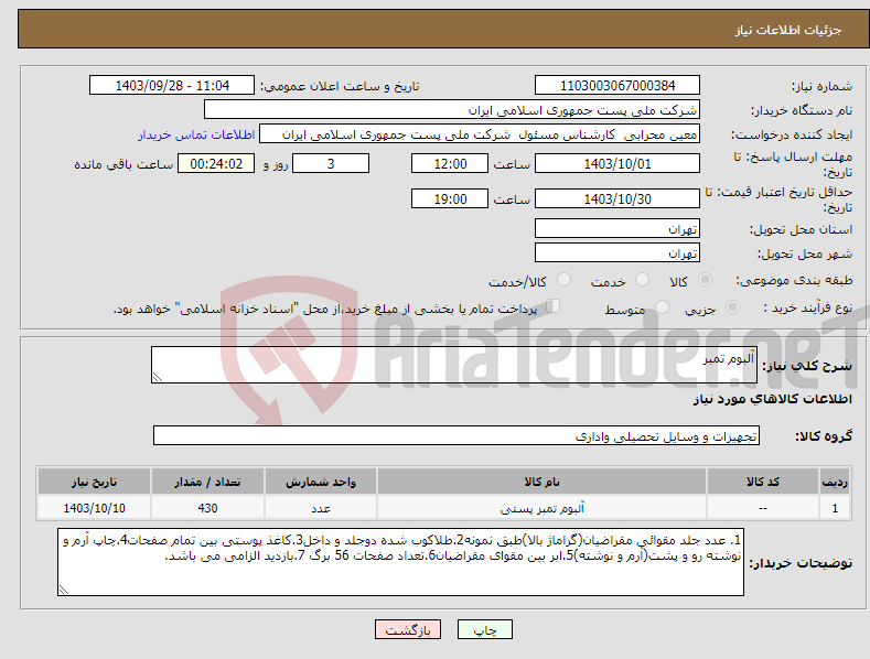 تصویر کوچک آگهی نیاز انتخاب تامین کننده-آلبوم تمبر