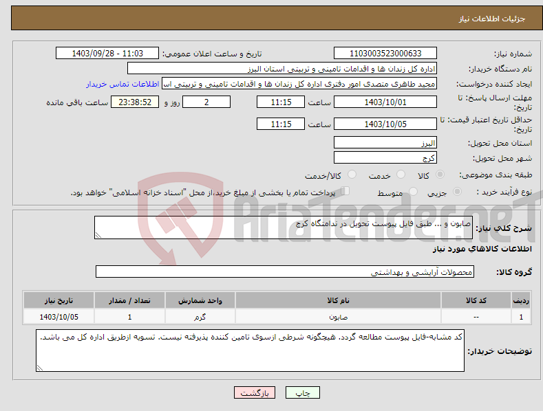 تصویر کوچک آگهی نیاز انتخاب تامین کننده-صابون و ... طبق فایل پیوست تحویل در ندامتگاه کرج
