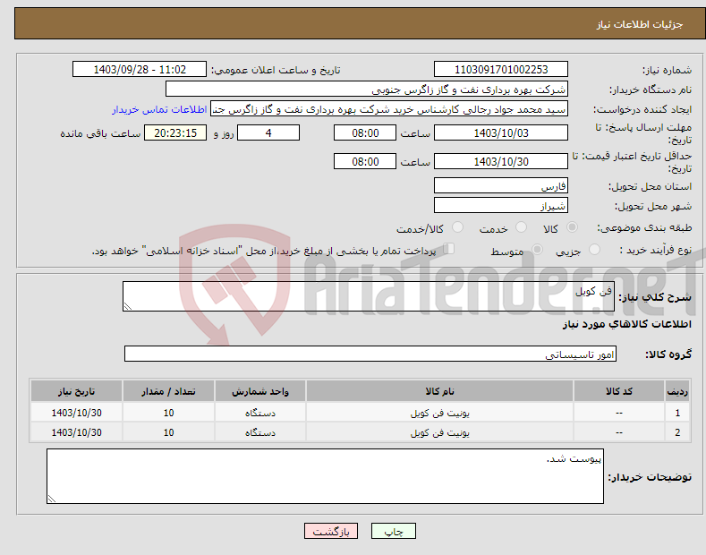 تصویر کوچک آگهی نیاز انتخاب تامین کننده-فن کویل
