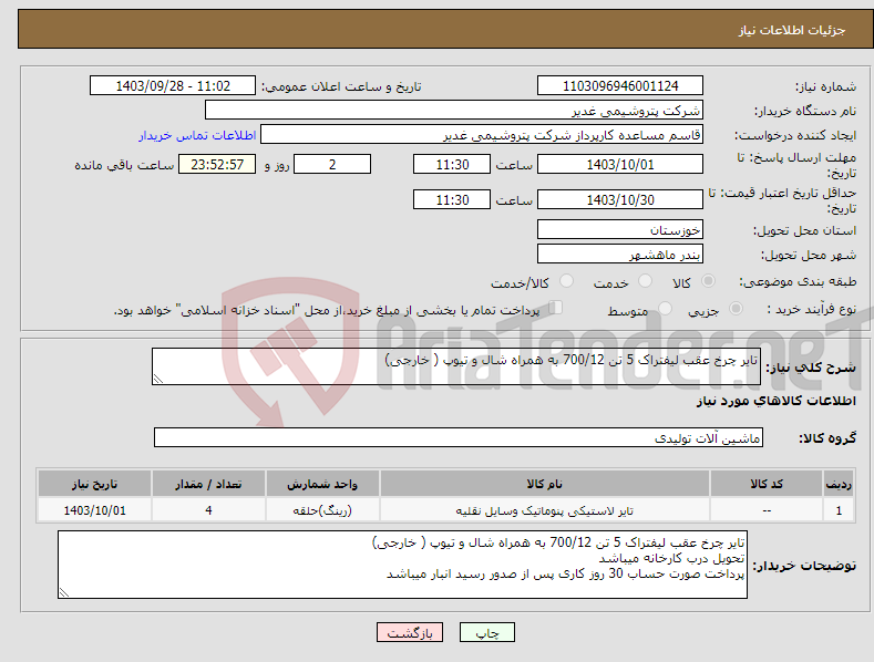 تصویر کوچک آگهی نیاز انتخاب تامین کننده-تایر چرخ عقب لیفتراک 5 تن 700/12 به همراه شال و تیوپ ( خارجی)