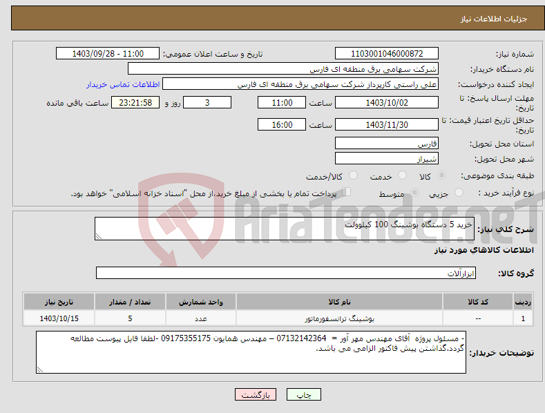 تصویر کوچک آگهی نیاز انتخاب تامین کننده-خرید 5 دستگاه بوشینگ 100 کیلوولت