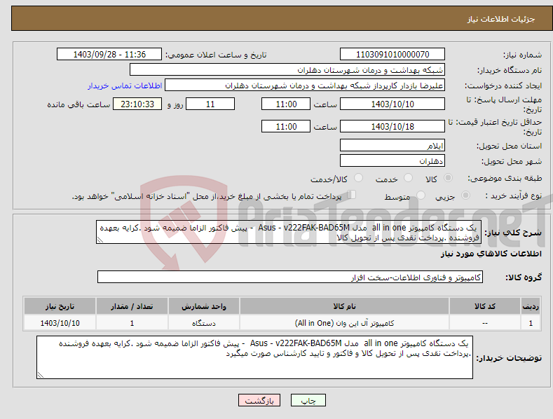 تصویر کوچک آگهی نیاز انتخاب تامین کننده- یک دستگاه کامپیوتر all in one مدل Asus - v222FAK-BAD65M - پیش فاکتور الزاما ضمیمه شود .کرایه بعهده فروشنده .پرداخت نقدی پس از تحویل کالا 