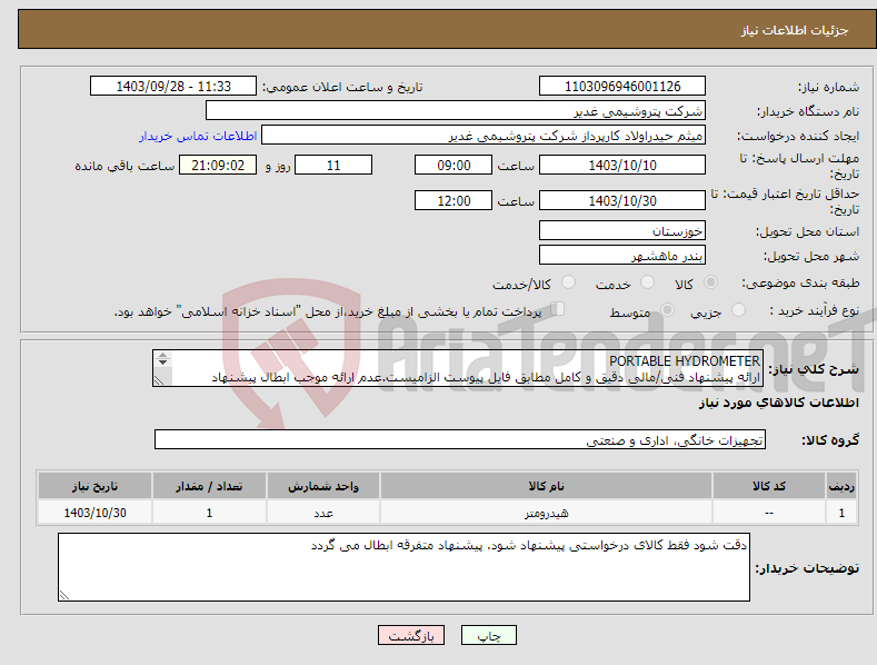 تصویر کوچک آگهی نیاز انتخاب تامین کننده-PORTABLE HYDROMETER ارائه پیشنهاد فنی/مالی دقیق و کامل مطابق فایل پیوست الزامیست.عدم ارائه موجب ابطال پیشنهاد میگردد.تسویه2ماهه بشرط تایید کالا
