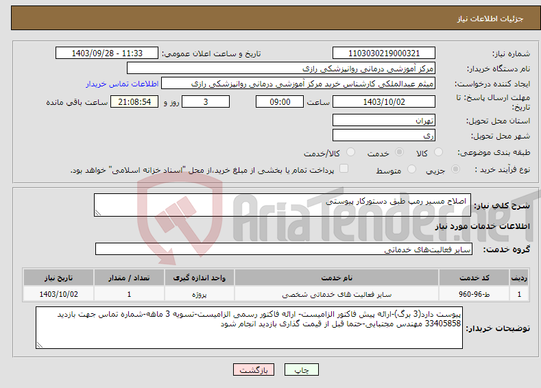 تصویر کوچک آگهی نیاز انتخاب تامین کننده- اصلاح مسیر رمپ طبق دستورکار پیوستی