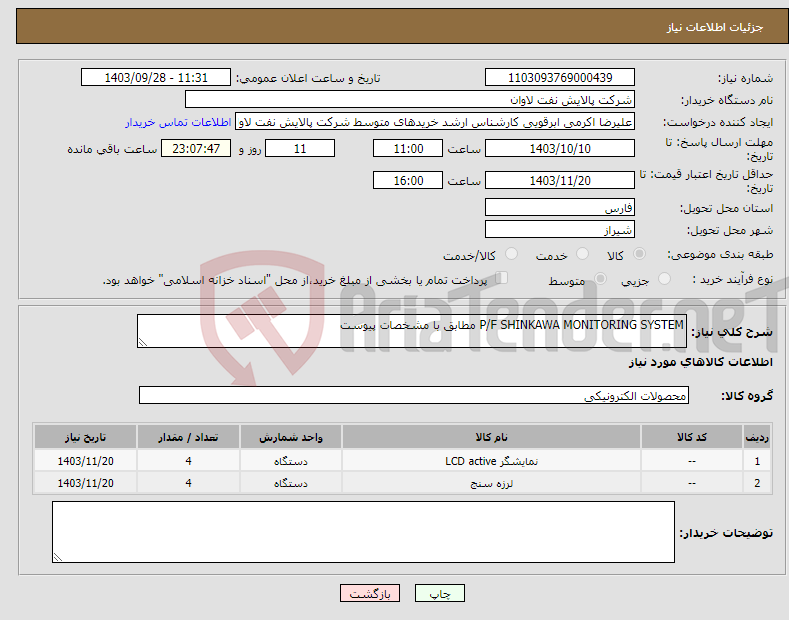 تصویر کوچک آگهی نیاز انتخاب تامین کننده-P/F SHINKAWA MONITORING SYSTEM مطابق با مشخصات پیوست