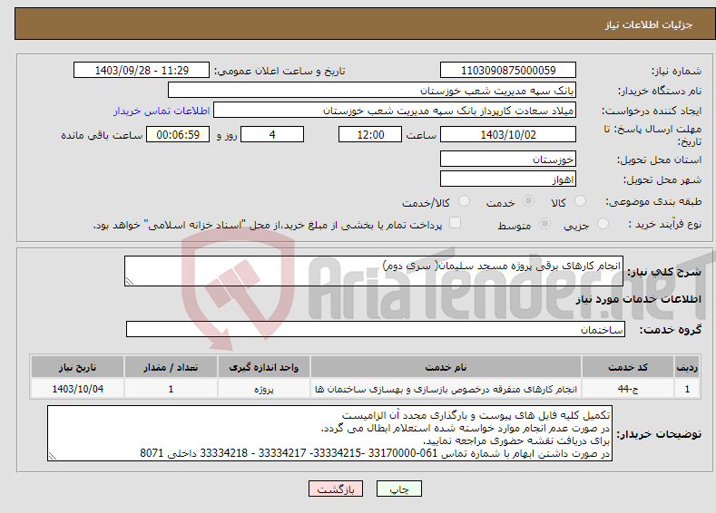 تصویر کوچک آگهی نیاز انتخاب تامین کننده-انجام کارهای برقی پروژه مسجد سلیمان( سری دوم)