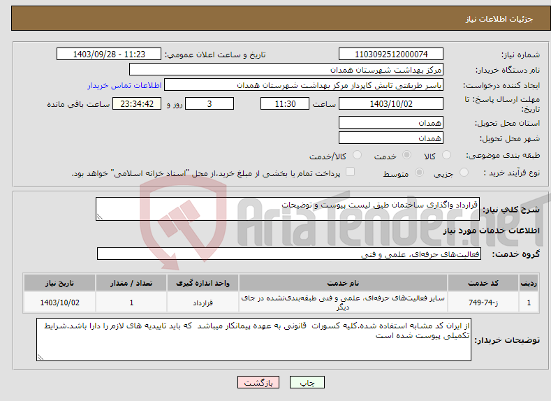 تصویر کوچک آگهی نیاز انتخاب تامین کننده-قرارداد واگذاری ساختمان طبق لیست پیوست و توضیحات 
